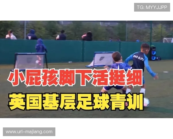 英国媒体探讨足球赛事历史教育意义，呼吁平衡竞技与人文关怀