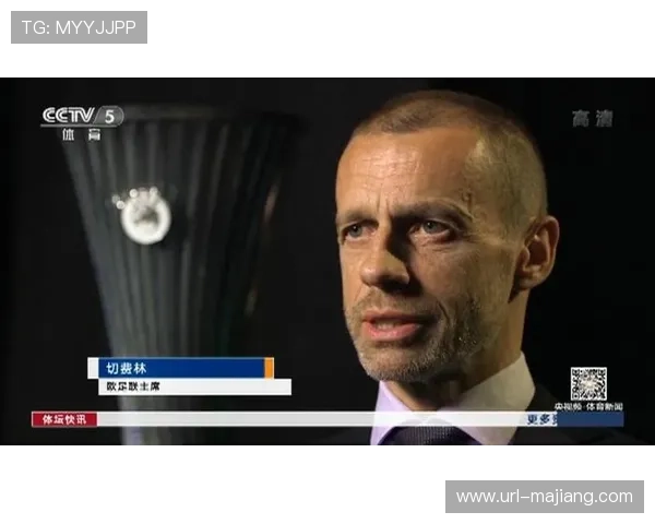 欧足联主席切费林肯定新赛制，称联赛阶段竞争更激烈